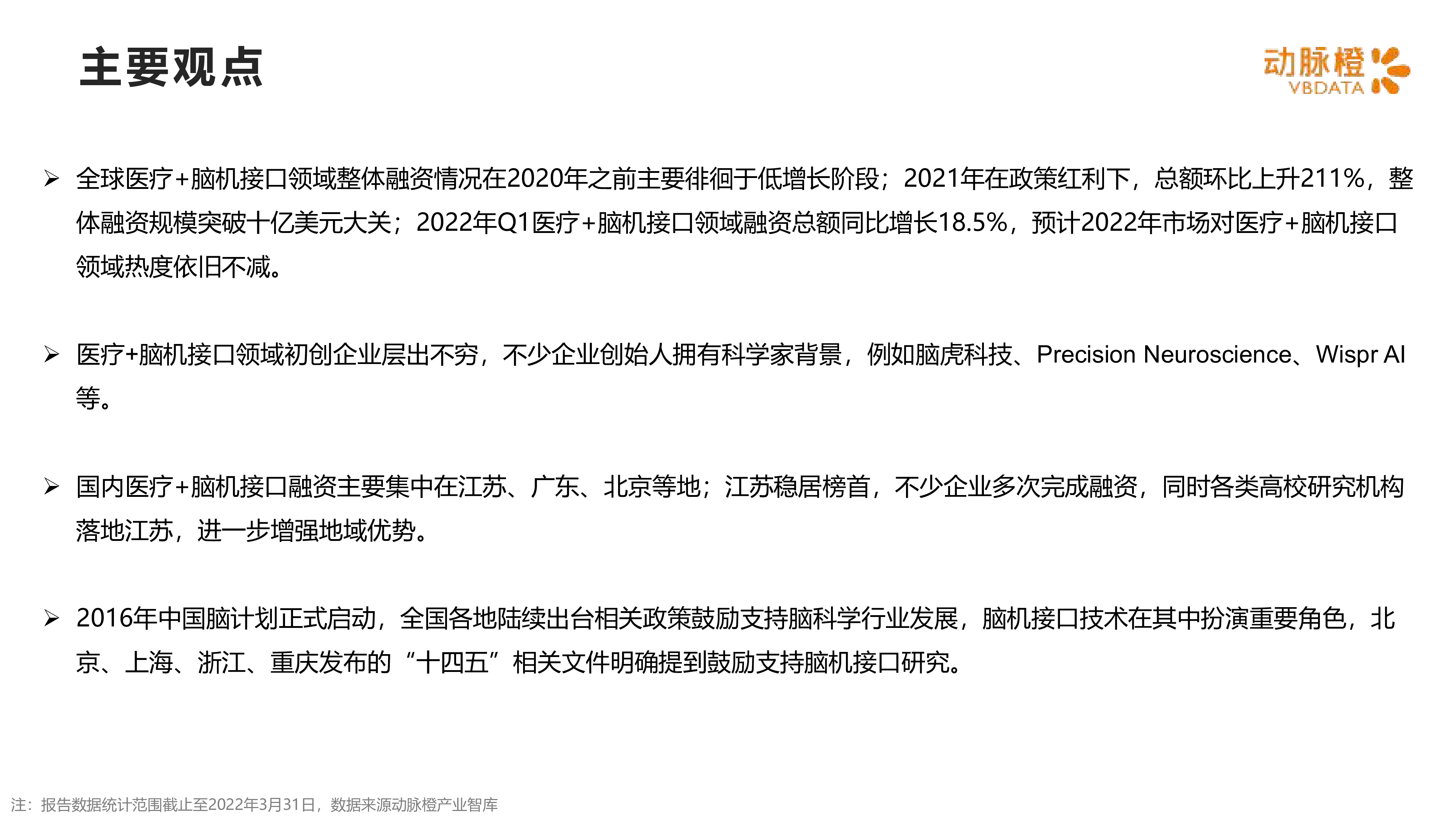 动脉橙2022年Q1全球医疗脑机接口价值趋势报告14页
